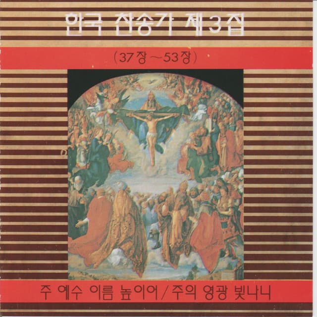 Korean Hymn (Chapters 37~53) Vol. 3