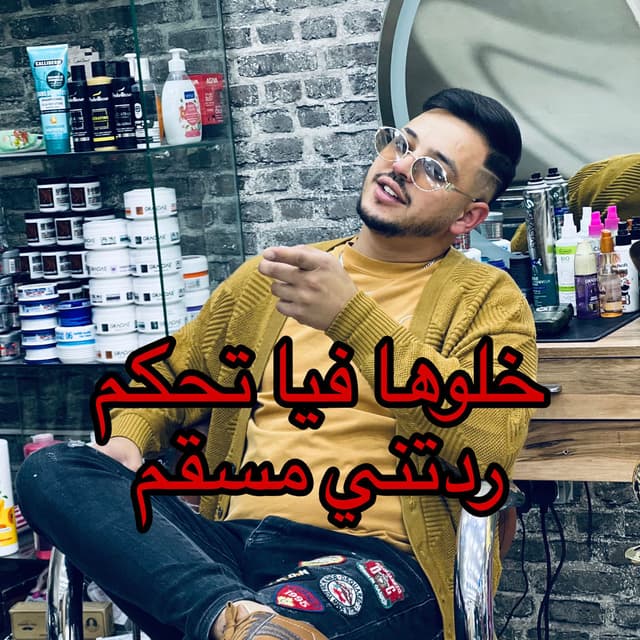 خلوها فيا تحكم ردتني مسقم