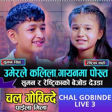Chal Gobinde Live 3 | Suman Singh | Restrika Shahi (Live)