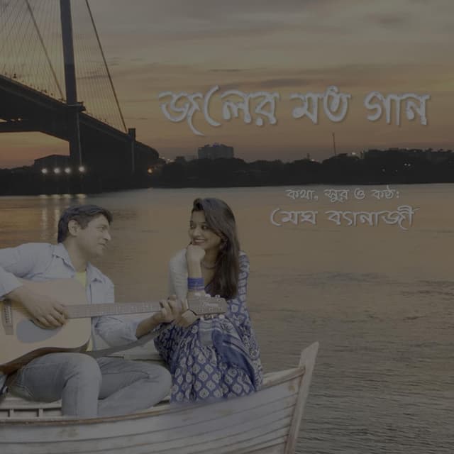 Jaler Moto Gaan | জলের মত গান |