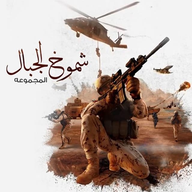 Shmookh Al Jebal