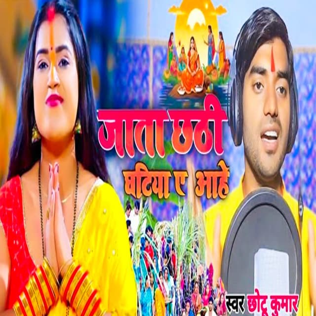 Jata Chhathi Ghatiya Ae Aahe