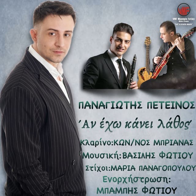 An Eho Kanei Lathos