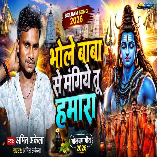 Bhole Baba Se Mangiye Tu Hamara