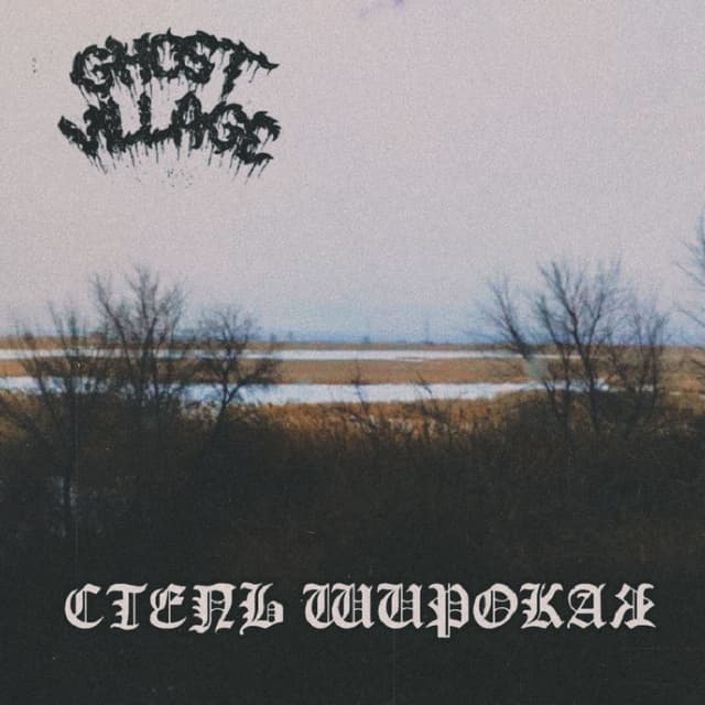 Степь Широкая