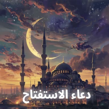 دعاء الاستفتاح