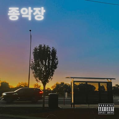 종악장