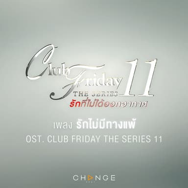 รักไม่มีทางแพ้ (No Matter What) (เพลงประกอบ "Club Friday The Series 11")