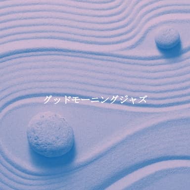 グッドモーニングジャズ