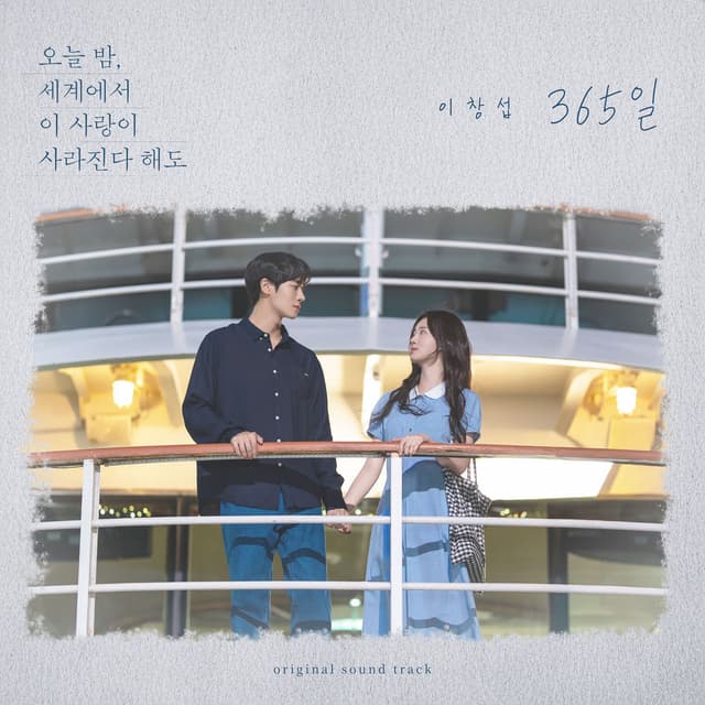 365 Days (Original Soundtrack from Even if This Love Disappears Tonight)