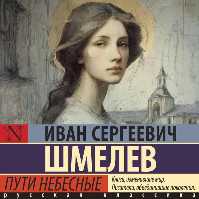 Пути небесные