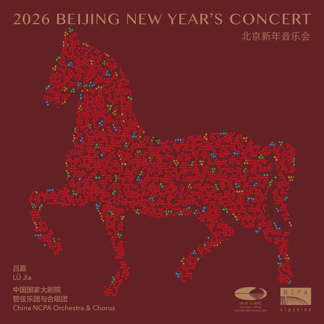 2026北京新年音乐会 (2026 Beijing New Year’s Concert) (Live)