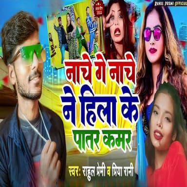 Nache Ge Nache Ne Hila Ke Patar Kamar