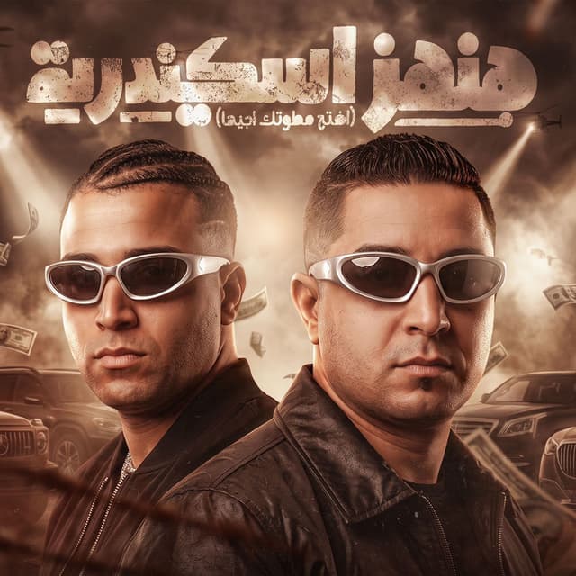 هنهز اسكندريه