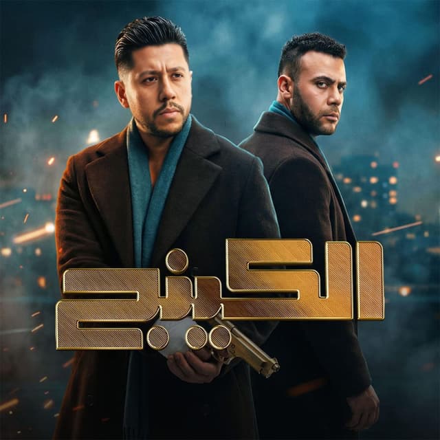الكينج