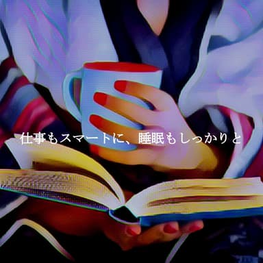 仕事もスマートに、睡眠もしっかりと