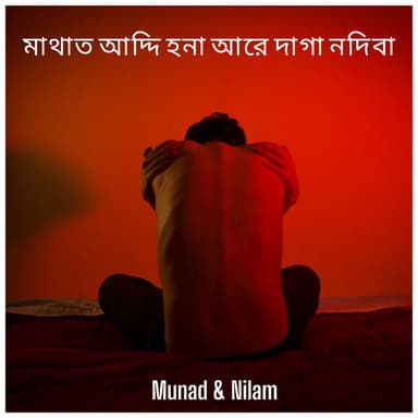 মাথাত আদ্দি হনা আরে দাগা নদিবা (Rosher Kotha)
