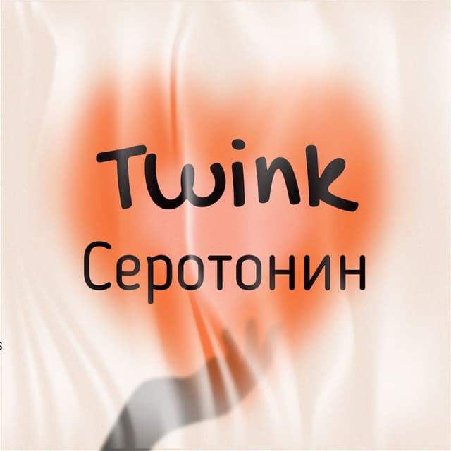 Серотонин