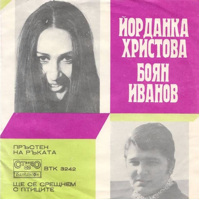 Йорданка Христова и Боян Иванов