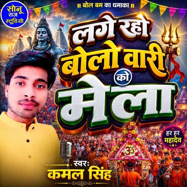 Lage Raho Bolo Wari Ko Mela