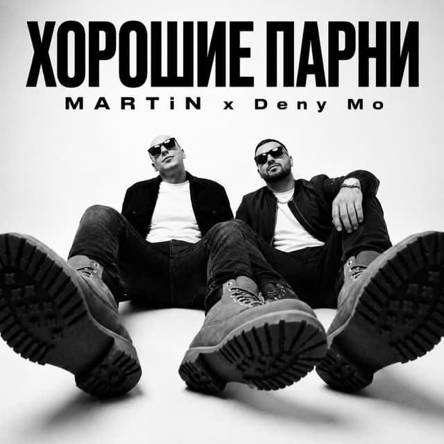 ХОРОШИЕ ПАРНИ