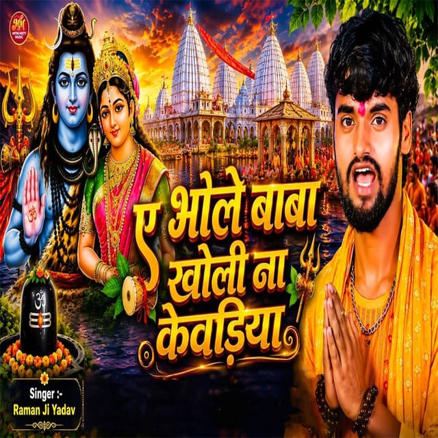 A Bhole Baba Kholi Na Kevadiya