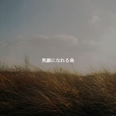 笑顔になれる曲