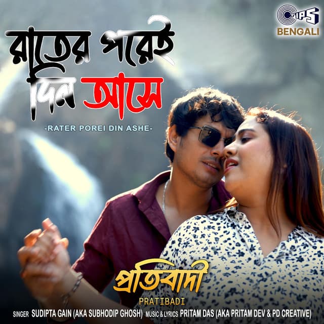 Rater Porei Din Ashe (From "Pratibadi")