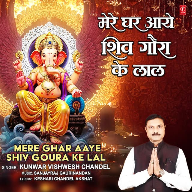 Mere Ghar Aaye Shiv Goura Ke Lal