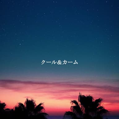 クール&カーム