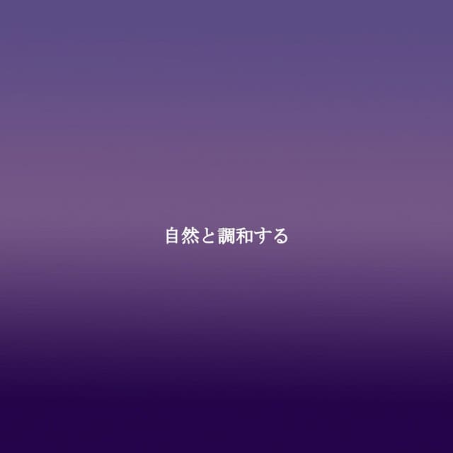 自然と調和する