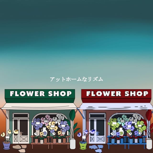 アットホームなリズム