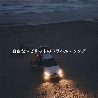 自由なスピリットのトラベル・ソング