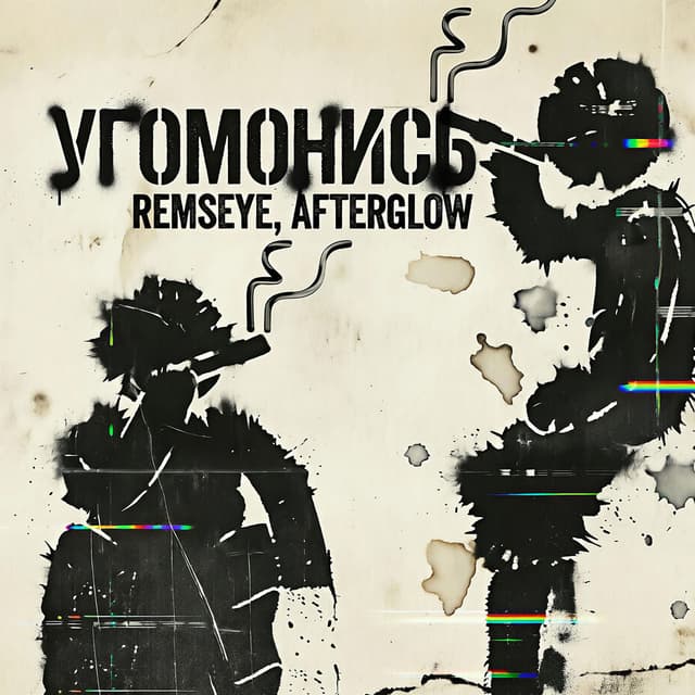 Угомонись
