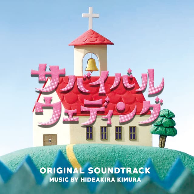 SURVIVAL WEDDING Original Soundtrack