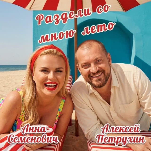 Раздели со мною лето