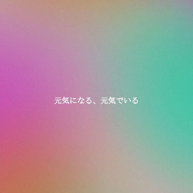 元気になる、元気でいる