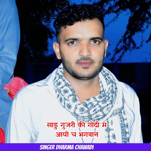 साडु गुजरी की गोदी म आयो च भगवान