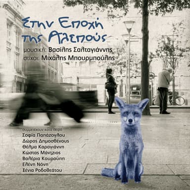 Stin Epohi Tis Alepous