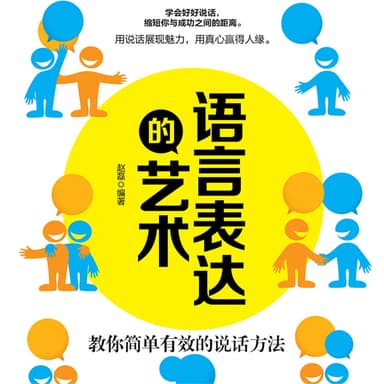 语言表达的艺术:教你简单有效的说话方法