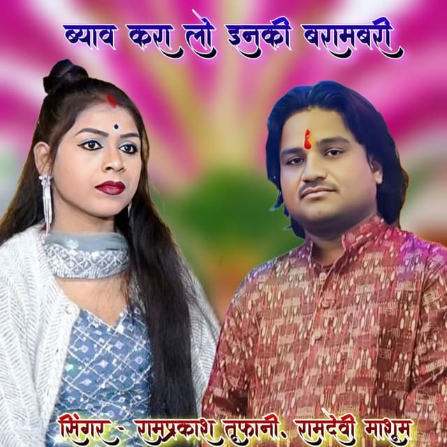 Byav Kara Lo Inki Bharambari