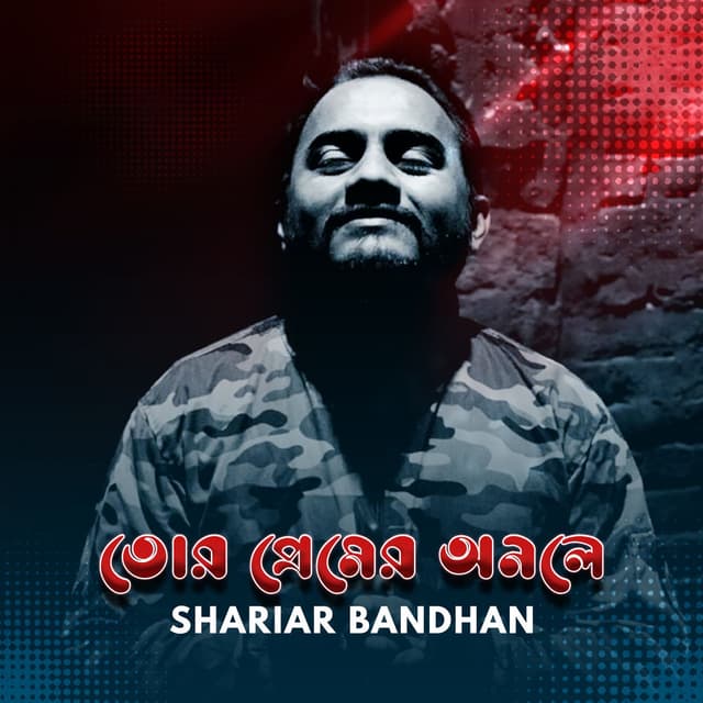 Tor Premer onole (তোর প্রেমের অনলে)