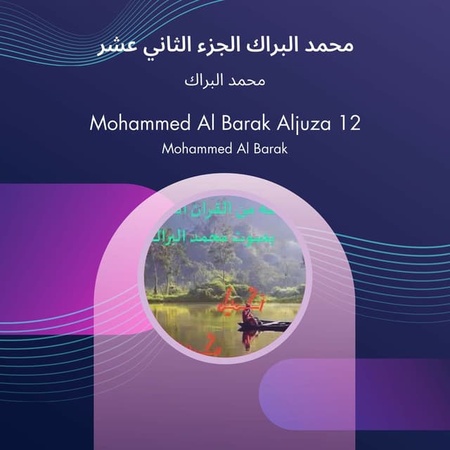 محمد البراك الجزء الثاني عشر