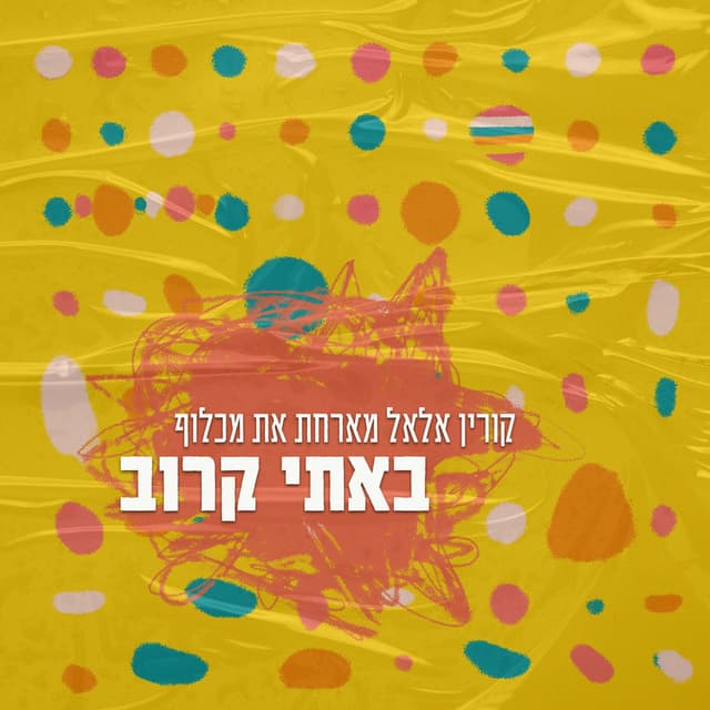 באתי קרוב
