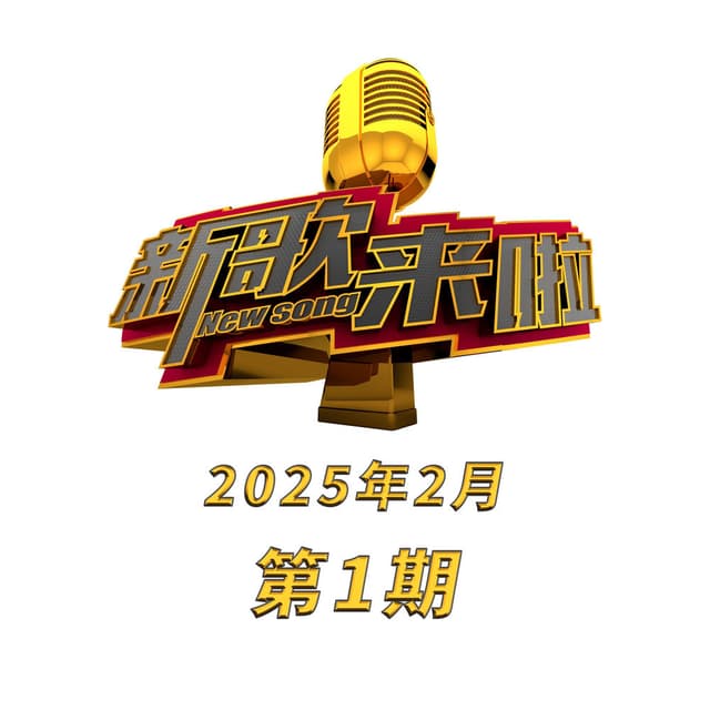 新歌来啦 2025年2月第1期 (Live)