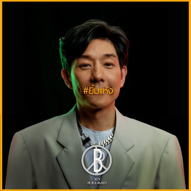 ยิ้มแห้ง