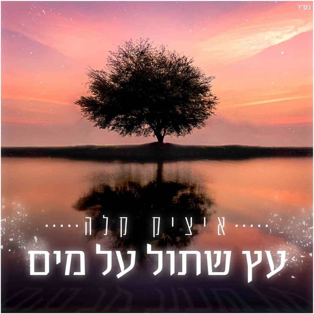 עץ שתול על מים - סינגל