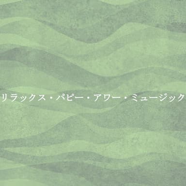 リラックス・パピー・アワー・ミュージック