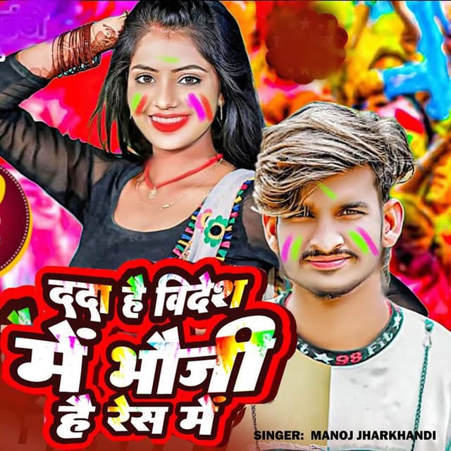 Dada Hai Videsh Me Bhauji Hai Res Me