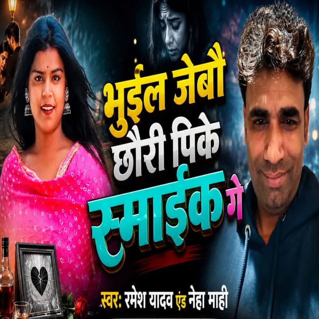 Bhuil Jaibo Chhauri Pike Smike Ge